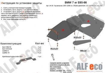 6 649 р. Защита картера двигателя и КПП ALFECO (V-3,0; 3,5; 4,0; 4,5; 5,0; 6,0)(2 части) BMW 7 серия E65,E66, E67, E68 дорестайлинг, седан (2001-2005) (Сталь 2 мм). Увеличить фотографию 1