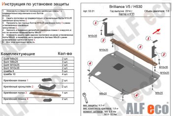 Защита картера двигателя и КПП Alfeco Brilliance H530 (2011-2017)
