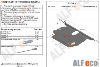 Защита картера двигателя и КПП Alfeco BYD F3 хэтчбек (2005-2014)