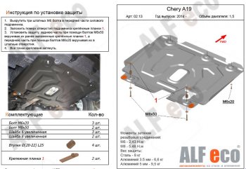 3 299 р. Защита картера двигателя и КПП (V-1,5) Alfeco Chery Bonus 3 (A19) седан (2013-2016) (Сталь 2 мм). Увеличить фотографию 1