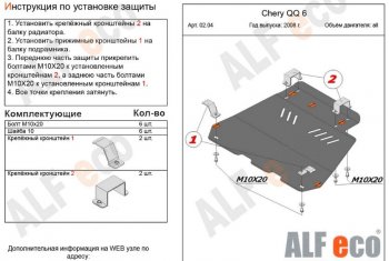 3 699 р. Защита картера двигателя и КПП (V-1,1; 1,3) Alfeco Chery QQ6 (2006-2010) (Сталь 2 мм). Увеличить фотографию 1