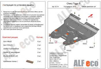 3 999 р. Защита картера двигателя и КПП ALFECO (V-2,0) Chery Tiggo 5 (T21) дорестайлинг (2014-2017) (Сталь 2 мм). Увеличить фотографию 1