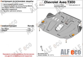 4 299 р. Защита картера двигателя и КПП Alfeco Chevrolet Aveo T300 седан (2011-2015) (Сталь 2 мм). Увеличить фотографию 1