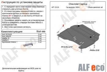4 599 р. Защита картера двигателя и КПП Alfeco Chevrolet Captiva  дорестайлинг (2006-2011) (Сталь 2 мм). Увеличить фотографию 1