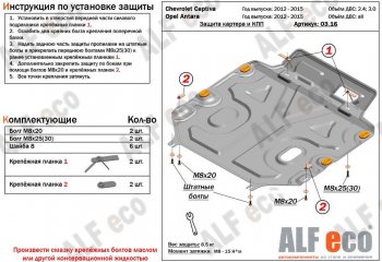4 999 р. Защита картера двигателя и КПП Alfeco Chevrolet Captiva 2-ой рестайлинг (2013-2016) (Сталь 2 мм). Увеличить фотографию 1