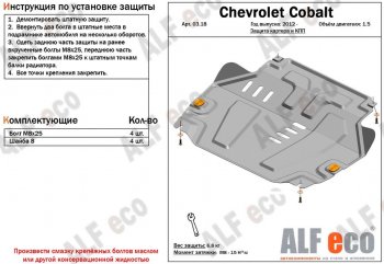 4 299 р. Защита картера двигателя и КПП (V-1,5) Alfeco Chevrolet Cobalt седан дорестайлинг (2011-2016) (Сталь 2 мм). Увеличить фотографию 1