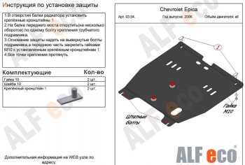 Защита картера двигателя и КПП Alfeco Chevrolet Epica V250 (2006-2012)