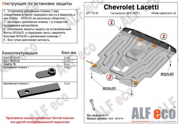 Защита картера двигателя и КПП Alfeco Chevrolet Lacetti хэтчбек (2002-2013)