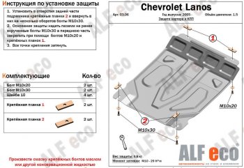 3 699 р. Защита картера двигателя и КПП Alfeco Chevrolet Lanos T100 седан (2002-2017) (Сталь 2 мм). Увеличить фотографию 1