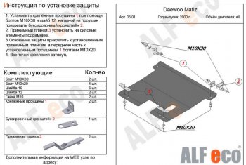 3 269 р. Защита картера двигателя и КПП Alfeco Daewoo Matiz M100 дорестайлинг (1998-2000) (Сталь 2 мм). Увеличить фотографию 1