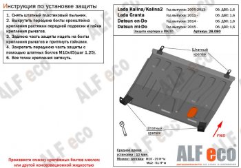 Защита картера двигателя и КПП ALFECO (V-1,6 МКПП) Datsun on-DO дорестайлинг (2014-2019)
