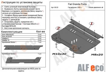 3 999 р. Защита картера двигателя и КПП Alfeco Fiat Grande Punto (2005-2012) (Сталь 2 мм). Увеличить фотографию 1