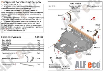 5 649 р. Защита картера двигателя и КПП Alfeco Ford Fiesta 7 хэтчбэк 5 дв. (2017-2024) (Сталь 2 мм). Увеличить фотографию 1