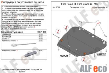 4 999 р. Защита картера двигателя и КПП (V-1,6; 1,8; 2,0) Alfeco Ford Focus 2 хэтчбэк 5 дв. рестайлинг (2007-2011) (Сталь 2 мм). Увеличить фотографию 1