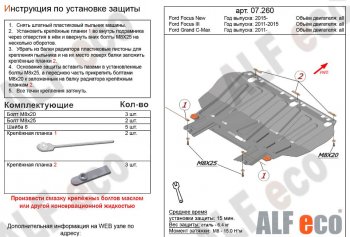 2 969 р. Защита картера двигателя и КПП (V-1,6; 1,8; 2,0) Alfeco Ford Focus 2 хэтчбэк 5 дв. рестайлинг (2007-2011) (Сталь 2 мм). Увеличить фотографию 1