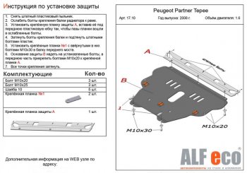 5 449 р. Защита картера двигателя и КПП ALFECO (дв. 1.6 л) Peugeot Partner Tepee (2012-2015) (Сталь 2 мм). Увеличить фотографию 1