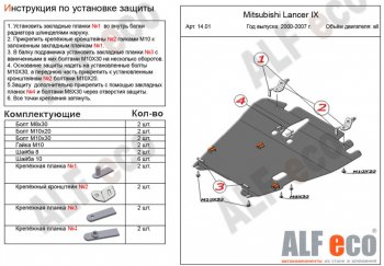 Защита картера двигателя и КПП ALFECO Mitsubishi Lancer 9 2-ой рестайлинг седан (2005-2009)