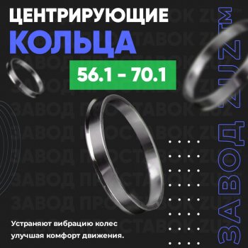 Алюминиевое центровочное кольцо (4 шт) ЗУЗ 56.1 x 70.1 Honda Jazz (2001-2008) 
