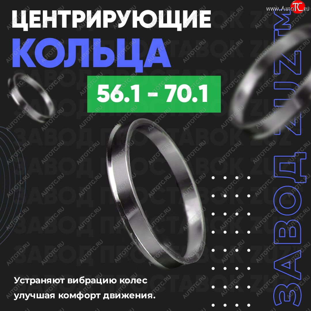 1 199 р. Алюминиевое центровочное кольцо (4 шт) ЗУЗ 56.1 x 70.1 KIA Spectra (2000-2009)