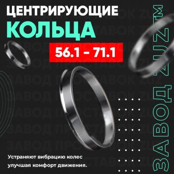 1 199 р. Алюминиевое центровочное кольцо (4 шт) ЗУЗ 56.1 x 71.1 KIA Spectra (2000-2009). Увеличить фотографию 1