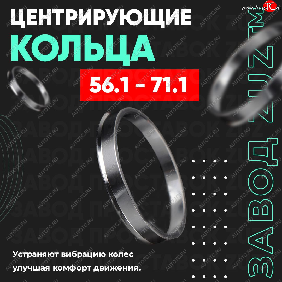 1 199 р. Алюминиевое центровочное кольцо (4 шт) ЗУЗ 56.1 x 71.1 KIA Spectra (2000-2009)