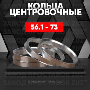 Алюминиевое центровочное кольцо (4 шт) ЗУЗ 56.1 x 73.0 Chery QQ6 (2006-2010) 