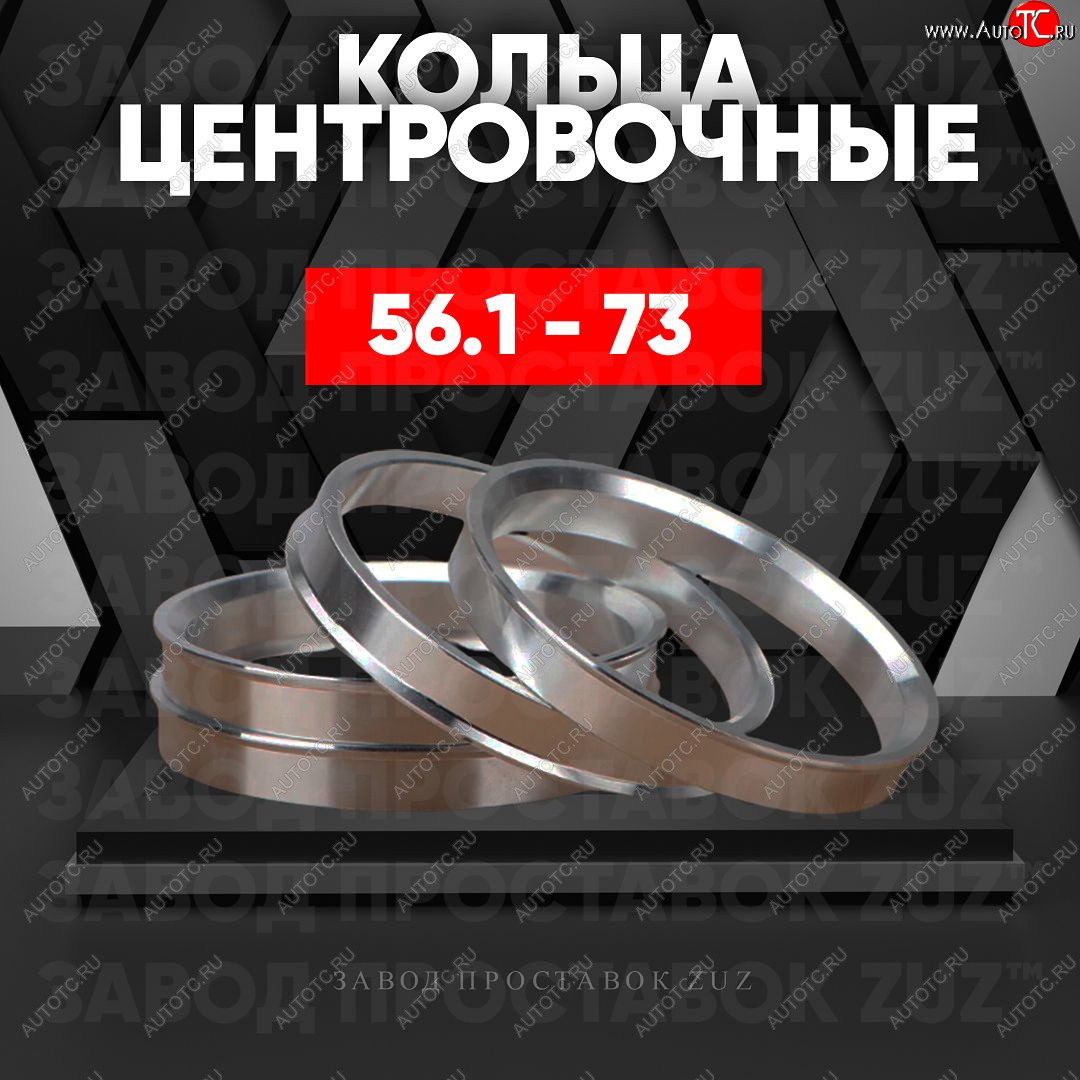 1 199 р. Алюминиевое центровочное кольцо (4 шт) ЗУЗ 56.1 x 73.0 Vortex Estina (2012-2014)