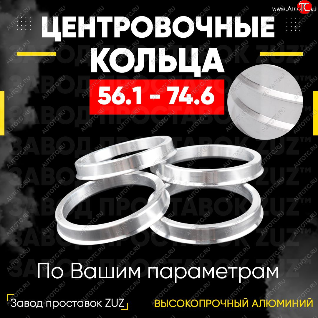 1 199 р. Алюминиевое центровочное кольцо (4 шт) ЗУЗ 56.1 x 74.6 Vortex Estina (2012-2014)
