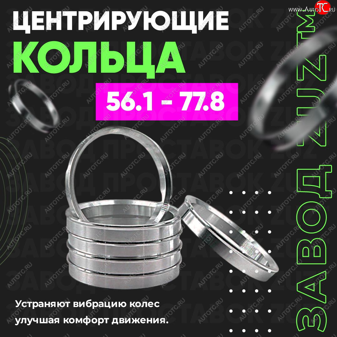 1 199 р. Алюминиевое центровочное кольцо (4 шт) ЗУЗ 56.1 x 77.8 Vortex Estina (2012-2014)