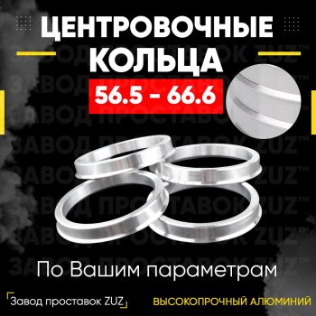 Алюминиевое центровочное кольцо (4 шт) ЗУЗ 56.5 x 66.6 