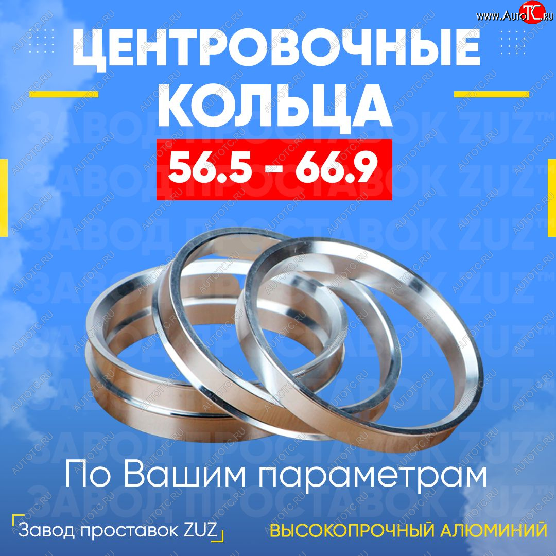 1 199 р. Алюминиевое центровочное кольцо (4 шт) ЗУЗ 56.5 x 66.9 Daewoo Kalos (2002-2008)