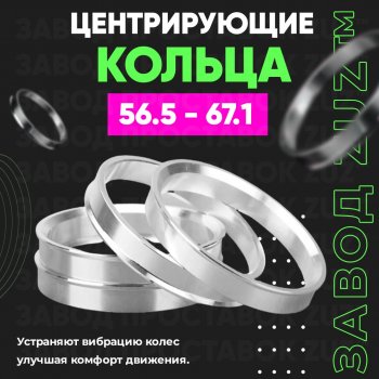 Алюминиевое центровочное кольцо (4 шт) ЗУЗ 56.5 x 67.1 Daewoo Kalos (2002-2008) 
