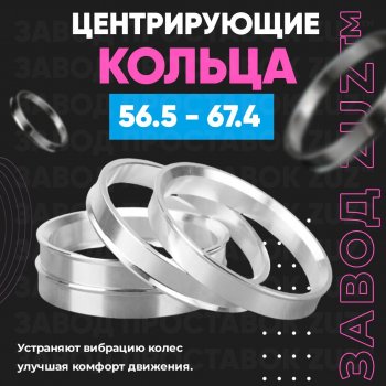 Алюминиевое центровочное кольцо (4 шт) ЗУЗ 56.5 x 67.4 Fiat Grande Punto (2012-2024) 