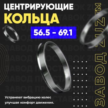 Алюминиевое центровочное кольцо (4 шт) ЗУЗ 56.5 x 69.1 Opel Combo C (2001-2011) 
