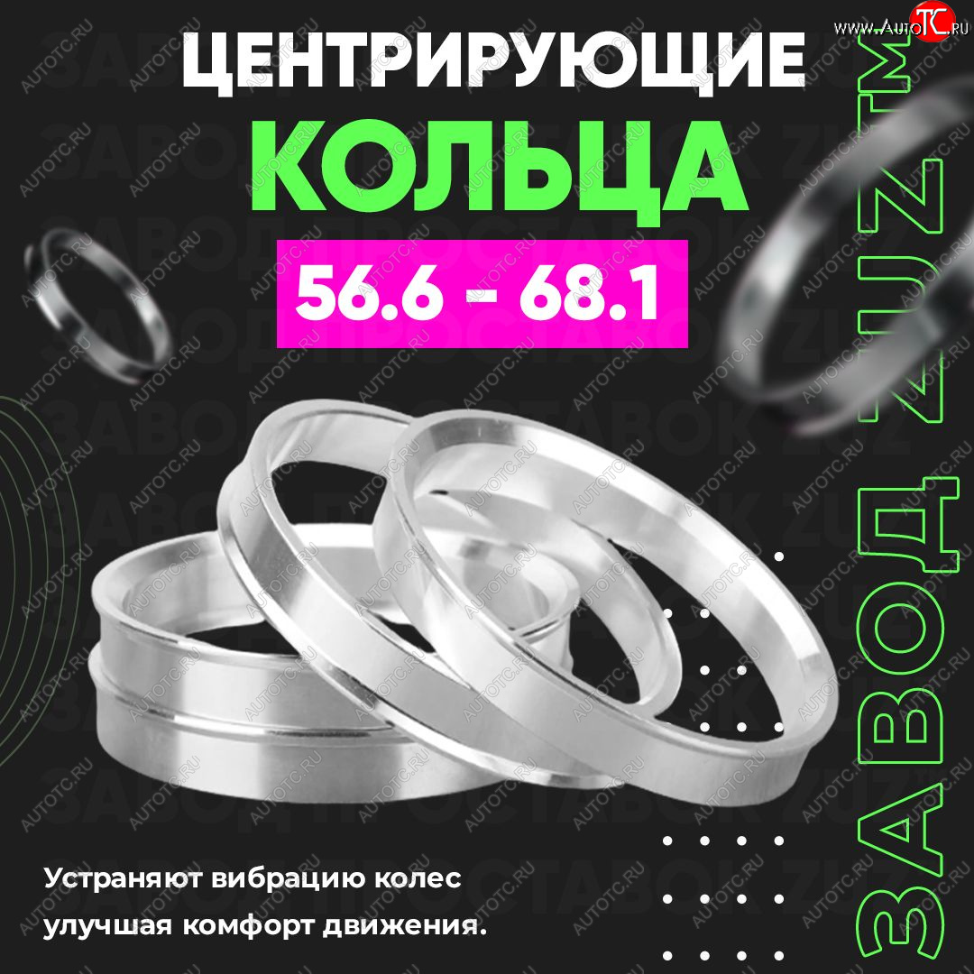 1 199 р. Алюминиевое центровочное кольцо (4 шт) ЗУЗ 56.6 x 68.1 Daewoo Nubira J150 (2000-2002)