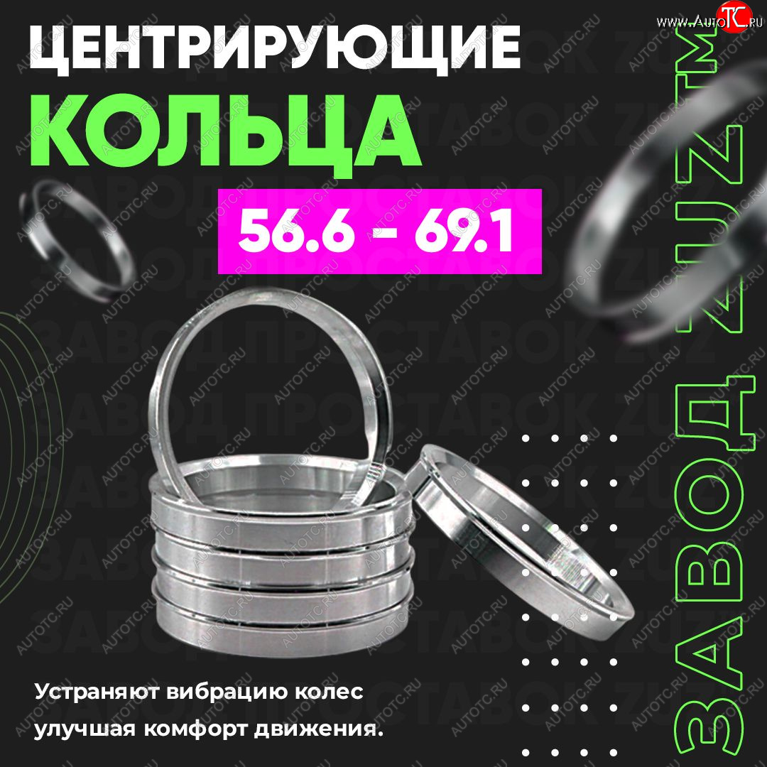 1 199 р. Алюминиевое центровочное кольцо (4 шт) ЗУЗ 56.6 x 69.1 Opel Corsa E (2014-2019)