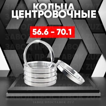Алюминиевое центровочное кольцо (4 шт) ЗУЗ 56.6 x 70.1 Daewoo Gentra KLAS седан (2012-2016) 