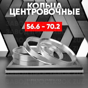 Алюминиевое центровочное кольцо (4 шт) ЗУЗ 56.6 x 70.2 Daewoo Gentra KLAS седан (2012-2016) 