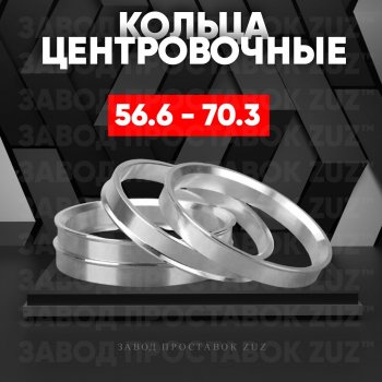 Алюминиевое центровочное кольцо (4 шт) ЗУЗ 56.6 x 70.3 ЗАЗ Lanos седан (2008-2016) 