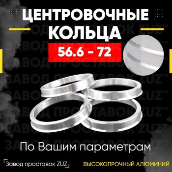 Алюминиевое центровочное кольцо (4 шт) ЗУЗ 56.6 x 72.0 Chery Estina A5 (2006-2010) 