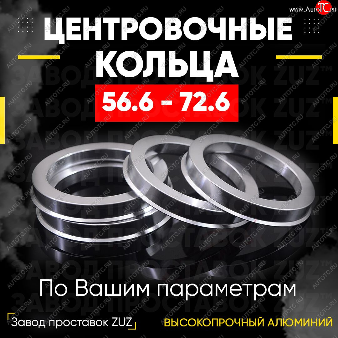 1 199 р. Алюминиевое центровочное кольцо (4 шт) ЗУЗ 56.6 x 72.6 Vortex Estina (2008-2012)