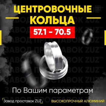 Алюминиевое центровочное кольцо (4 шт) ЗУЗ 57.1 x 70.5 Skoda Rapid NH3 рестайлинг лифтбэк (2017-2020) 