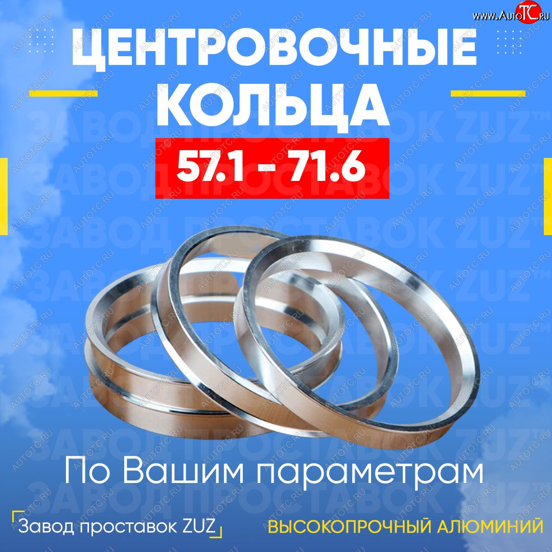 1 199 р. Алюминиевое центровочное кольцо (4 шт) ЗУЗ 57.1 x 71.6 Brilliance H230 седан (2015-2017)