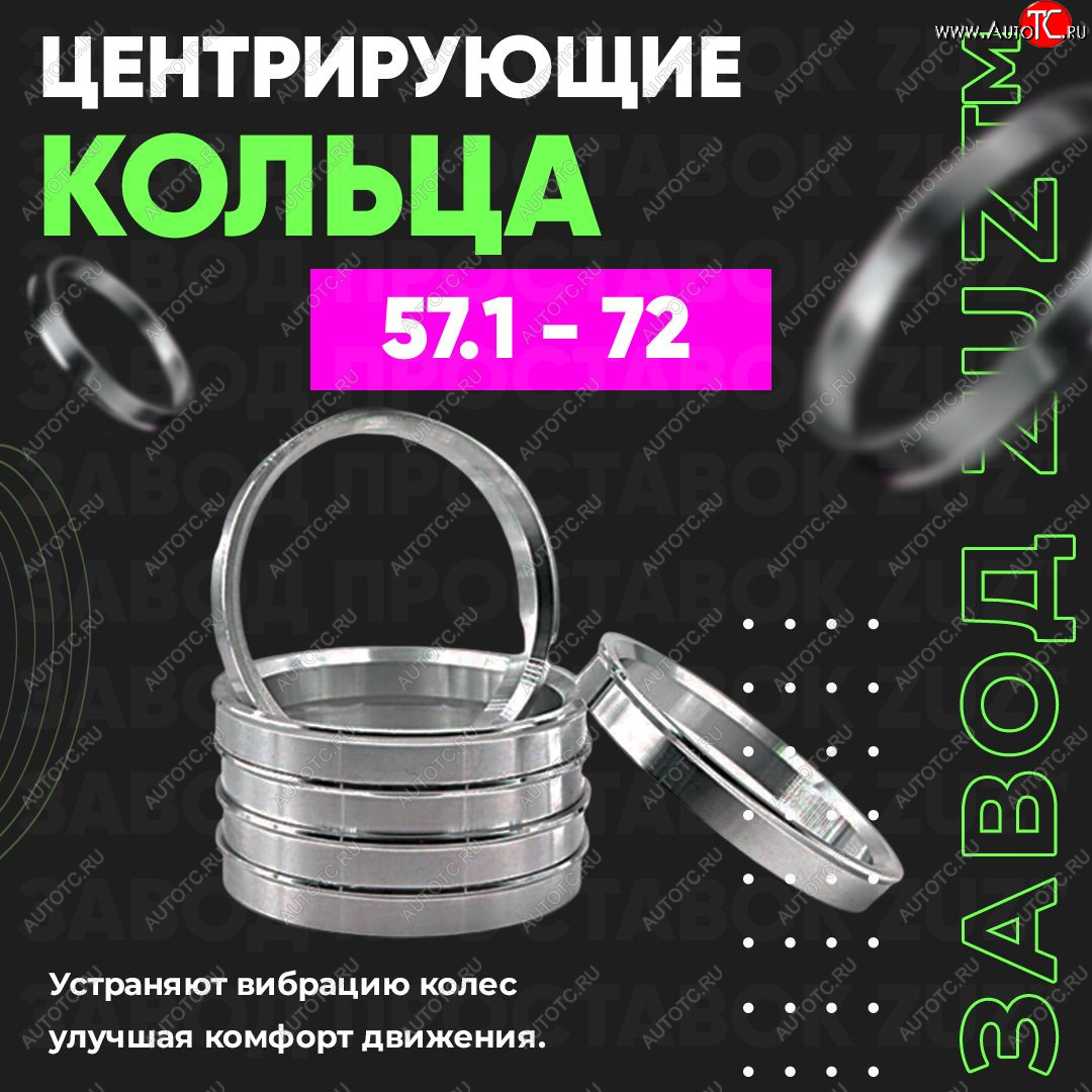 1 199 р. Алюминиевое центровочное кольцо (4 шт) ЗУЗ 57.1 x 72.0 Skoda Praktik (2007-2015)