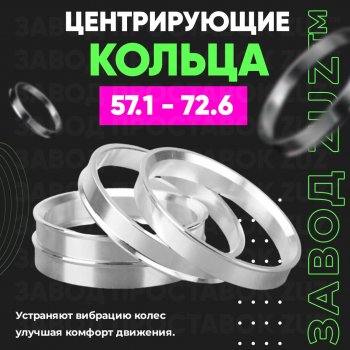 Алюминиевое центровочное кольцо (4 шт) ЗУЗ 57.1 x 72.6 Skoda Fabia Mk2 универсал дорестайлинг (2007-2010) 