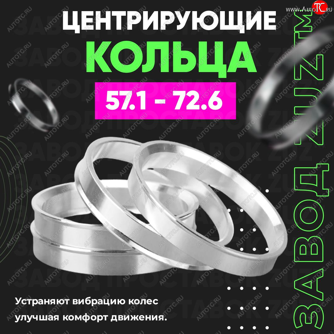 1 199 р. Алюминиевое центровочное кольцо (4 шт) ЗУЗ 57.1 x 72.6 Skoda Fabia Mk2 универсал дорестайлинг (2007-2010)