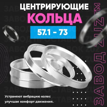 1 199 р. Алюминиевое центровочное кольцо (4 шт) ЗУЗ 57.1 x 73.0 Skoda Fabia Mk2 универсал рестайлинг (2010-2014). Увеличить фотографию 1