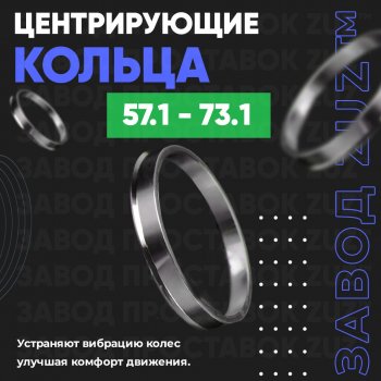 Алюминиевое центровочное кольцо (4 шт) ЗУЗ 57.1 x 73.1 Skoda Fabia Mk2 универсал дорестайлинг (2007-2010) 