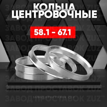 Алюминиевое центровочное кольцо (4 шт) ЗУЗ 58.1 x 67.1 ГАЗ 3102 Волга (1981-2008) 