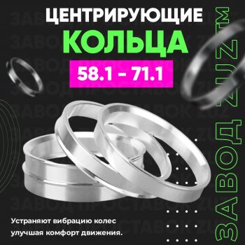 Алюминиевое центровочное кольцо (4 шт) ЗУЗ 58.1 x 71.1 Fiat Idea 350 рестайлинг (2007-2016) 